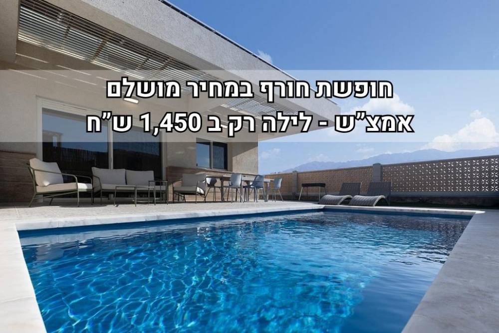 211727 וילה פאן, וילה פאן בריכה מחוממת - Villa Fun, וילה  באילת וילות - Vila 4 U