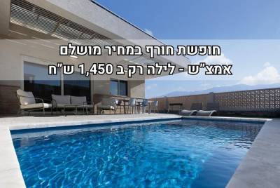 וילה פאן בריכה מחוממת - Villa Fun