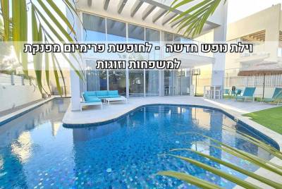 וילה שיילי אילת
